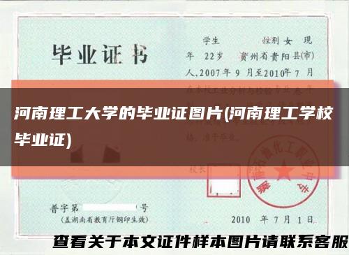 河南理工大学的毕业证图片(河南理工学校毕业证)缩略图