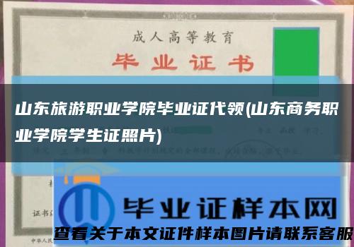 山东旅游职业学院毕业证代领(山东商务职业学院学生证照片)缩略图