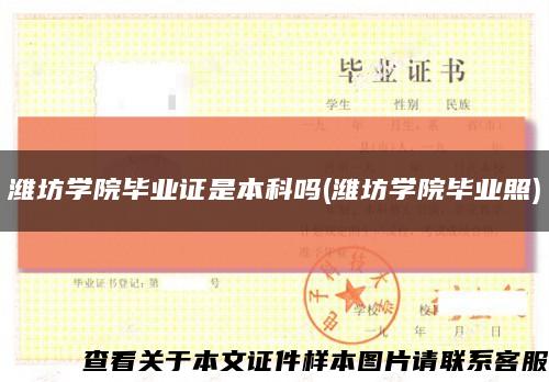 潍坊学院毕业证是本科吗(潍坊学院毕业照)缩略图