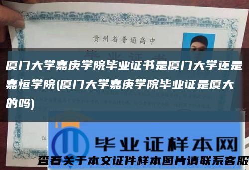 厦门大学嘉庚学院毕业证书是厦门大学还是嘉恒学院(厦门大学嘉庚学院毕业证是厦大的吗)缩略图