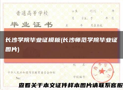 长沙学院毕业证模板(长沙师范学院毕业证图片)缩略图