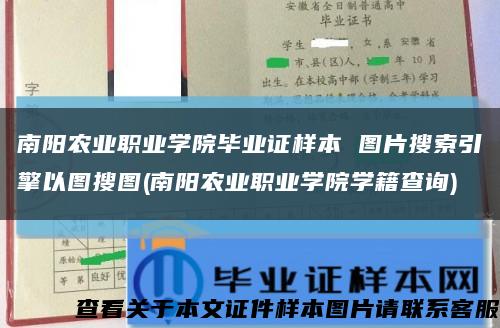 南阳农业职业学院毕业证样本 图片搜索引擎以图搜图(南阳农业职业学院学籍查询)缩略图
