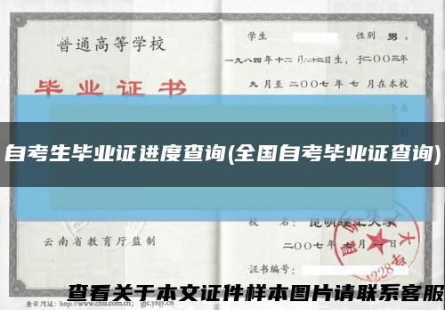 自考生毕业证进度查询(全国自考毕业证查询)缩略图