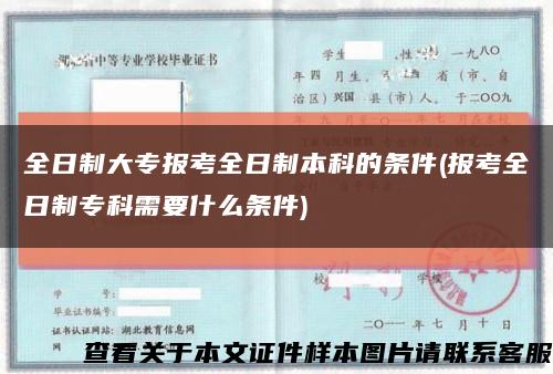 全日制大专报考全日制本科的条件(报考全日制专科需要什么条件)缩略图