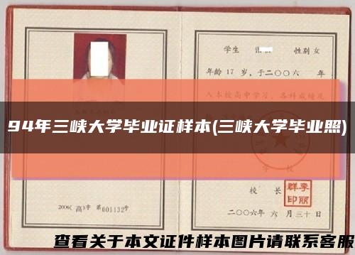 94年三峡大学毕业证样本(三峡大学毕业照)缩略图