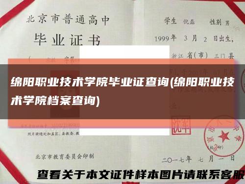 绵阳职业技术学院毕业证查询(绵阳职业技术学院档案查询)缩略图
