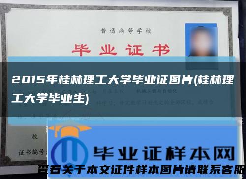 2015年桂林理工大学毕业证图片(桂林理工大学毕业生)缩略图
