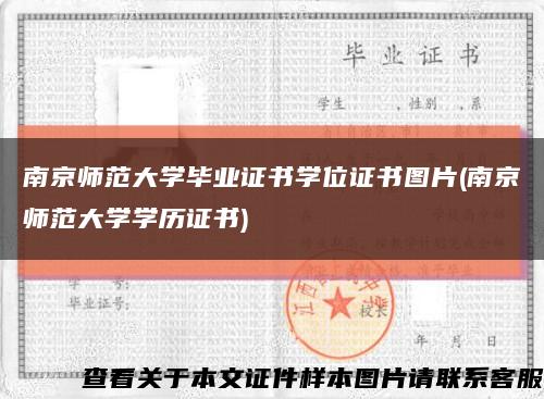 南京师范大学毕业证书学位证书图片(南京师范大学学历证书)缩略图
