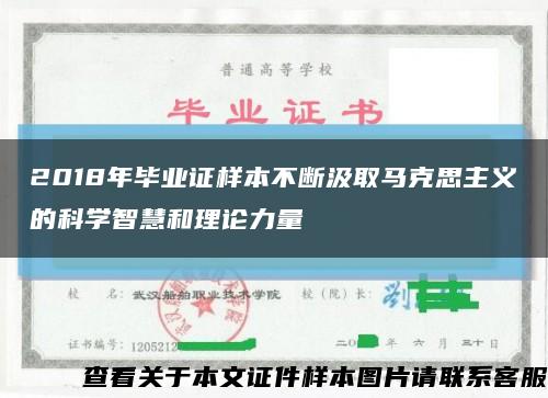 2018年毕业证样本不断汲取马克思主义的科学智慧和理论力量缩略图