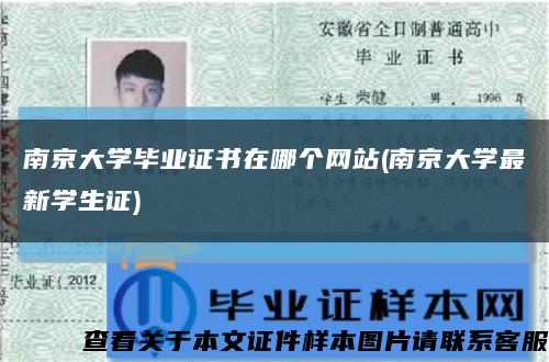 南京大学毕业证书在哪个网站(南京大学最新学生证)缩略图
