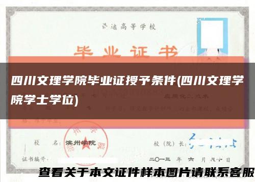 四川文理学院毕业证授予条件(四川文理学院学士学位)缩略图