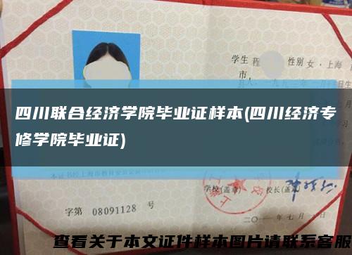四川联合经济学院毕业证样本(四川经济专修学院毕业证)缩略图