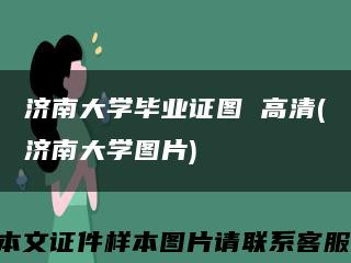 济南大学毕业证图 高清(济南大学图片)缩略图