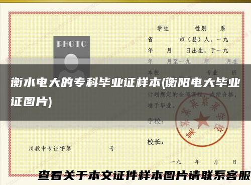 衡水电大的专科毕业证样本(衡阳电大毕业证图片)缩略图