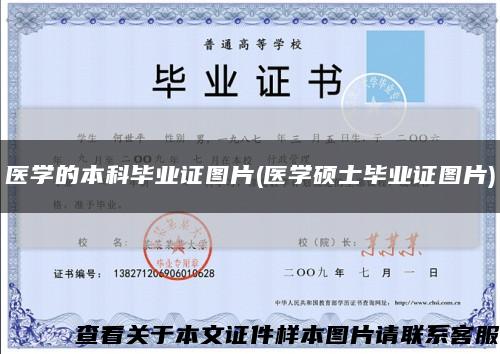 医学的本科毕业证图片(医学硕士毕业证图片)缩略图