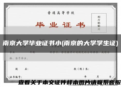 南京大学毕业证书小(南京的大学学生证)缩略图