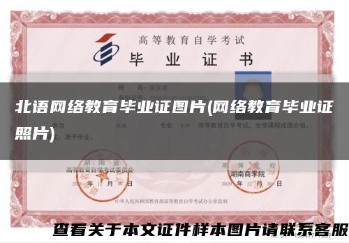 北语网络教育毕业证图片(网络教育毕业证照片)缩略图