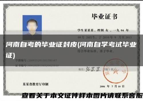 河南自考的毕业证封皮(河南自学考试毕业证)缩略图