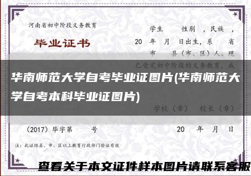 华南师范大学自考毕业证图片(华南师范大学自考本科毕业证图片)缩略图