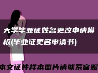 大学毕业证姓名更改申请模板(毕业证更名申请书)缩略图