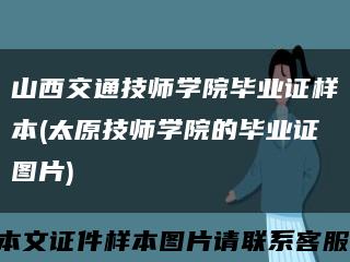 山西交通技师学院毕业证样本(太原技师学院的毕业证图片)缩略图