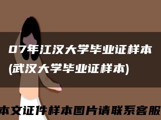 07年江汉大学毕业证样本(武汉大学毕业证样本)缩略图