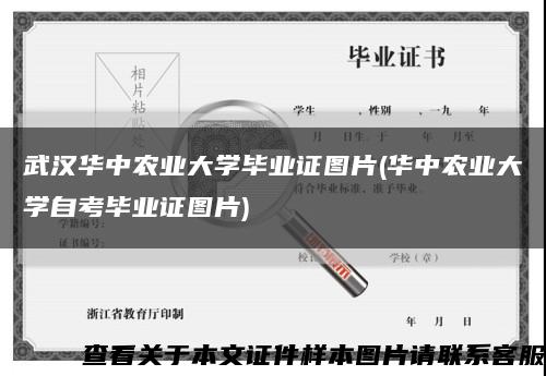 武汉华中农业大学毕业证图片(华中农业大学自考毕业证图片)缩略图