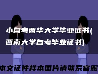 小自考西华大学毕业证书(西南大学自考毕业证书)缩略图