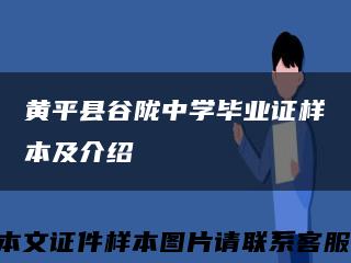 黄平县谷陇中学毕业证样本及介绍缩略图
