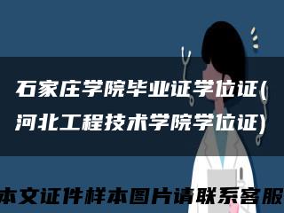 石家庄学院毕业证学位证(河北工程技术学院学位证)缩略图