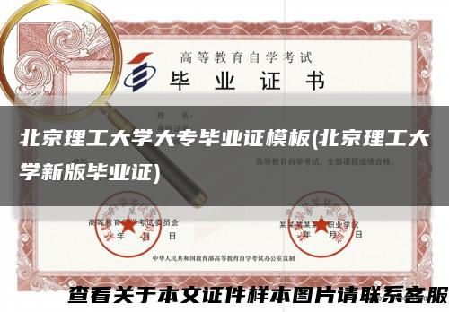 北京理工大学大专毕业证模板(北京理工大学新版毕业证)缩略图