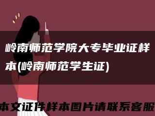 岭南师范学院大专毕业证样本(岭南师范学生证)缩略图