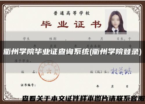 衢州学院毕业证查询系统(衢州学院登录)缩略图