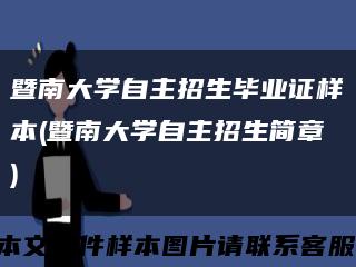 暨南大学自主招生毕业证样本(暨南大学自主招生简章)缩略图