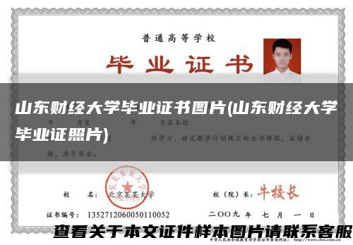 山东财经大学毕业证书图片(山东财经大学毕业证照片)缩略图