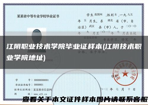 江阴职业技术学院毕业证样本(江阴技术职业学院地址)缩略图