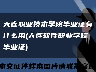 大连职业技术学院毕业证有什么用(大连软件职业学院毕业证)缩略图