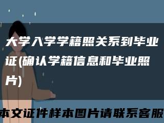 大学入学学籍照关系到毕业证(确认学籍信息和毕业照片)缩略图