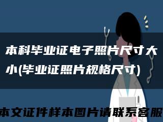 本科毕业证电子照片尺寸大小(毕业证照片规格尺寸)缩略图