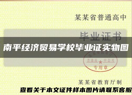 南平经济贸易学校毕业证实物图缩略图