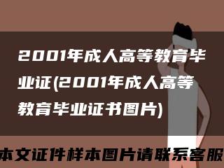 2001年成人高等教育毕业证(2001年成人高等教育毕业证书图片)缩略图