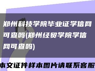 郑州科技学院毕业证学信网可查吗(郑州经贸学院学信网可查吗)缩略图