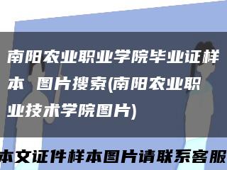 南阳农业职业学院毕业证样本 图片搜索(南阳农业职业技术学院图片)缩略图