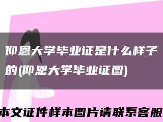 仰恩大学毕业证是什么样子的(仰恩大学毕业证图)缩略图