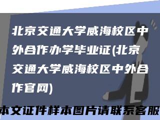 北京交通大学威海校区中外合作办学毕业证(北京交通大学威海校区中外合作官网)缩略图