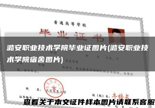 潞安职业技术学院毕业证图片(潞安职业技术学院宿舍图片)缩略图