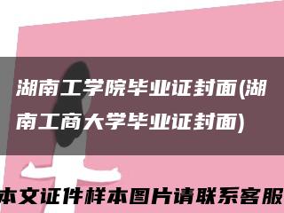 湖南工学院毕业证封面(湖南工商大学毕业证封面)缩略图
