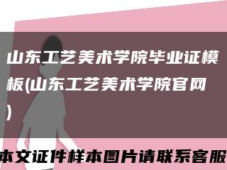 山东工艺美术学院毕业证模板(山东工艺美术学院官网)缩略图