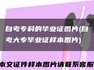 自考专科的毕业证图片(自考大专毕业证样本图片)缩略图
