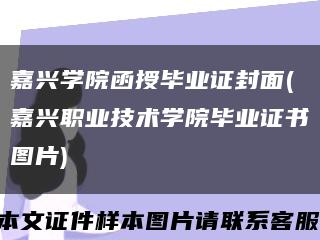 嘉兴学院函授毕业证封面(嘉兴职业技术学院毕业证书图片)缩略图